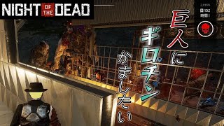 【Night Of The Dead】巨人をギロチンにかけられるか試みた [upl. by Ondrea]