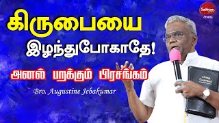 கிருபையை இழந்துபோகாதே  Bro Augustine Jebakumar  Sathiyamgospel  18 Jan 24 [upl. by Forelli134]