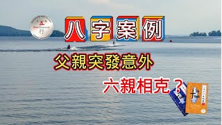 八字案例分析：八字相剋導致她父親突發意外？ [upl. by Lattie]