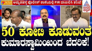 LIVE Kannada News  FIR Against HD Kumaraswamy  Suvarna News Hour  Ajit Hanamakkanavar [upl. by Ert]