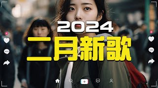 「無廣告」2024 二月新歌🔥douyin 抖音歌曲2024🎵 抖音2024最火『任夏  我要他 張妙格  我期待的不是雪 總會有人 一直很安靜 承桓  我會等』Lyrics【高音質 [upl. by Savick207]