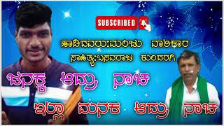 ಜನಕ್ಕ ಆದ್ರು ನಾಚ ಇಲ್ಲಾ ಮನಕ ಆದ್ರು ನಾಚ JANAKKA ADRU NACHA ELLA MANAKKA ADRU NACHA JANAPADA NEW DJ SONG [upl. by Kendry987]