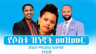 የሶስቱ ዝነኖች መዝሙር  Tekeste Getenet  Tilahun Gugisa  Mihret Etefa  Art Ministry Ethiopia [upl. by Otrevlig]