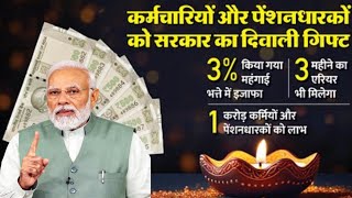 DA Hike  सरकारी कर्मचारियों को बड़ा Diwali Gift  DA में हुई 3 की बढ़ोतरी l 7thpay commission [upl. by Yv]