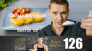 ПроСто кухня  Выпуск 126 [upl. by Notlim215]