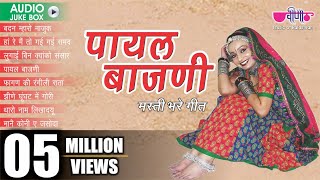 Rajasthani Folk Songs  quot Payal Bajani quot Album Jukebox  Rajasthani Dance Songs  Veena Music [upl. by Abbie]