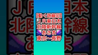 【動く路線図】JR東日本［北陸新幹線あさま603号］東京～上野～大宮～熊谷～高崎～軽井沢～上田～長野 travelboast 路線図 北陸新幹線 JR東日本 長野旅行 [upl. by Anilrats]