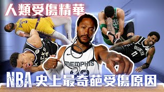 人類受傷精華：盤點NBA史上最奇葩最荒唐的受傷事件 🤕🚑 【巴澤彼特BuzzerBeater】nba funny [upl. by Weitman]