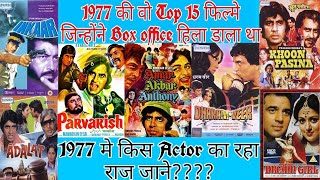 1977 की वो Top 15 फिल्मे जिन्होंने उस वक़्त Box ऑफिस पर नोटों का सैलाब ला दिया 70smovies1976movies [upl. by Ahtinak936]