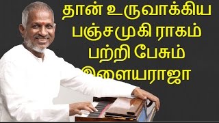 Ilayaraja talks about Panchamukhi Raga created by him [upl. by Adrea855]