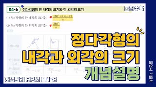 정다각형의 한 내각의 크기와 한 외각의 크기 개념설명⭐ 중12 RPM [upl. by Herson246]