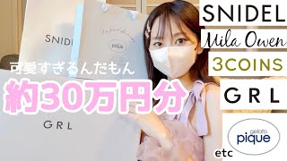 【７月の購入品】約３０万円分爆買い🛒ジェラピケの新作がやばい🐰 SNIDEL3COINSgelatopiquéGRLMilaowen買って良かった❤︎プチプラもSNIDEL新作もご紹介 [upl. by Amak]