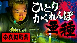 【心霊】禁断の強化版降霊術“ひとりかくれんぼ亜種”が想像を絶するヤバさだった…。 [upl. by Lettig]