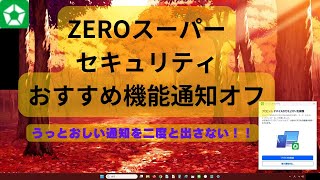 ZEROスーパーセキュリティー通知、オフにする方法 [upl. by Aina571]