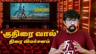 குதிரை வால் திரைப்பட விமர்சனம்  Kuthirai Vaal Movie Review  Kalaiyarasan Anjali Patil [upl. by Notrab]