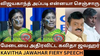 விஜயகாந்த் அப்படி என்னயா செஞ்சாரு Pattimandram Kavitha Jawahar Fiery Speech  Captain Vijayakanth [upl. by Ahsratal741]