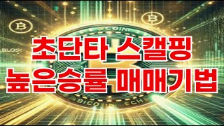 8회차 초단타 높은승률 매매기법 스캘핑 다니엘 트레이더 [upl. by Alekram198]