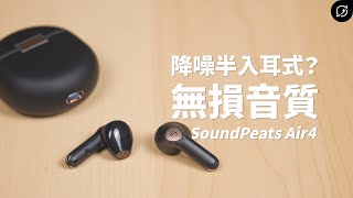 半入耳式又有降噪是啥感覺？SoundPeats Air4 降噪真無線藍牙耳機  Snapdragon Sound、aptX Lossless無損音質【數位宇宙】 [upl. by Romelda73]