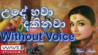 Ude Hawa Dakinawa Karaoke Udehawa Dakinawa Without Voice උදේ හවා දකිනවා Karaoke [upl. by Rusticus]