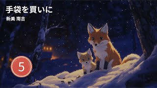 手袋を買いに 5  Buying Mittens  Japanese Story  WordSync [upl. by Eelana617]