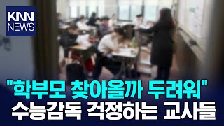 수능 응시생 느는데 감독관 싫다는 교사들  KNN [upl. by Ojybbob893]