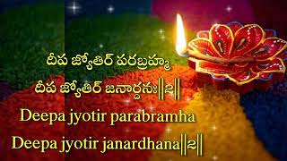 Deepam Jyothi Parabramha slokam lyrics in Telugu and English EasyDeeparadanastotramchantingsloka [upl. by Aztirak]