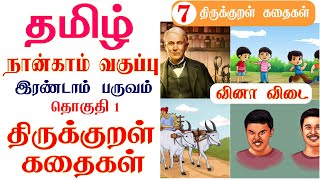 4th standard tamil book term 2 unit 7 திருக்குறள் கதைகள் வினா விடை I 4th standard tamil book 4thstd [upl. by Itsyrc]