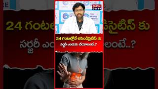 Why Treatment for Appendix is Mandatory Within in 24hrs Dr Nagarjuna shorts MedPlusONETV [upl. by Hendry820]