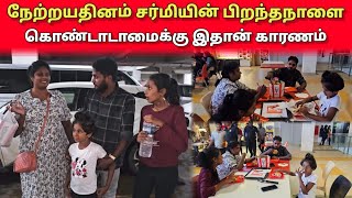 நேற்றயதினம் சர்மியின் பிறந்தநாளை கொண்டாடாமைக்கு இதான் காரணம்  Tamil  Mr Suman [upl. by Marsh245]