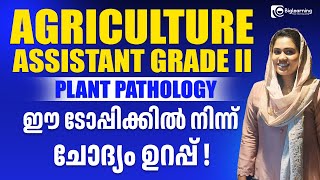 AGRICULTURAL ASSISTANT GR II  KERALA PSC  PLANT PATHOLOGY  ഈ ടോപ്പിക്കിൽ നിന്ന് ചോദ്യം ഉറപ്പ് [upl. by Oehsen882]