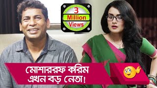 মোশাররফ করিম এখন বড় নেতা  প্রাণ খুলে হাসতে দেখুন  Bangla Funny Video  Boishakhi TV Comedy [upl. by Desai39]