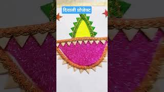 दिवाली में ऐसे प्रोजेक्ट बनाएं अपने बच्चों के लिएस्कूलproject दीपावली [upl. by Nancey]