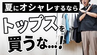 【衝撃】夏にオシャレを楽しむなら「トップスから買うな」 [upl. by Tnayrb]