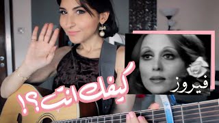 كيفك انت  فيروز Kifak Enta  Fairuz Cover Song [upl. by Evvie320]