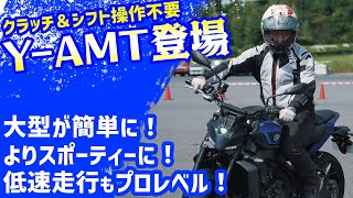 【MT09 YAMT 徹底インプレ】ヤマハの最新の自動変速制御システムがすごかった！ webike MT09 yamaha [upl. by Milinda]