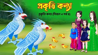 প্রকৃতি কন্যা সিজন ৩ পর্ব ৪ Prokriti Konna  Bangla Cartoon Series  Rupkothar Golpo  Story Bird [upl. by Birmingham]