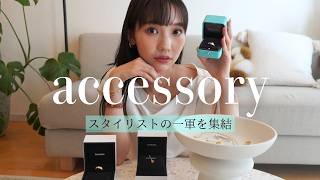 【アクセサリー紹介】CHANEL、Tiffanyなどスタイリストが本気で毎日使うアイテムをピックアップ [upl. by Warfourd]