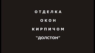 Варианты облицовки окон облицовочным кирпичом quotДОЛСТОНquot Россия [upl. by Seel279]