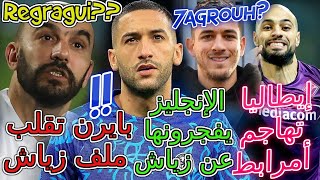 Ziyech خبر مفاجئ وغير مقبول👈الإنجليز يفجرونها عن زياش💯إيطاليا تهاجم أمرابط📚ثورة ركراكي😲قرارات حاسمة [upl. by Lilian]