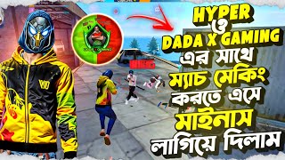 HYPER ও DADA X GAMING এর সাথে ম্যাচ মেকিং করতে এসে মাইনাস লাগিয়ে দিলাম 🤯 FREE FIRE [upl. by Rifkin]