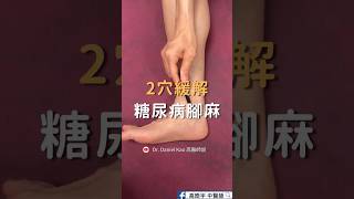 2穴緩解糖尿病腳麻2 Acupoints for Diabetes neuropathy [upl. by Hesoj]