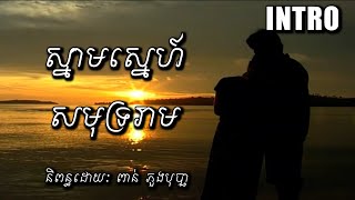 INTRO VERSION 1 រឿង ស្នាមស្នេហ៍សមុទ្ររាម [upl. by Godric]