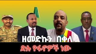 ዘመድኩን በቀለ ድሉ የፋኖዎች ነው  Zemedun Bekele  ዘመድኩን በቀለ [upl. by Anura759]