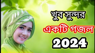 পৃথিবীর সেরা সুন্দর গজল Bangla gojol Bangla gojol 2024 [upl. by Julis219]