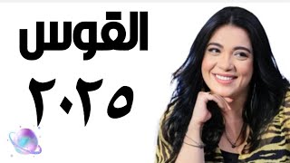 ❤️ توقعات القوس سنة ٢٠٢٥ التوقعاتالسنوية [upl. by Babita674]