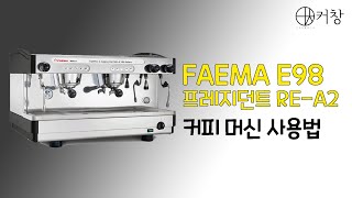 커피창업연구소 FAEMA E98 프레지던트 REA2훼마 E98  커피 머신 사용법 [upl. by Gilles]