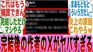 【推しの子最終話】完結後に作者が投稿した「ある内容」を見て呆れかえってしまった読者の反応集【推しの子】【漫画】【考察】【アニメ】【最新話】【みんなの反応集】 [upl. by Zeena618]