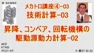 昇降、コンベア、回転機構の駆動源動力計算 02メカトロ講座④ 03 KT403 技術計算 03 [upl. by Vania563]