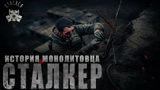 СТАЛКЕР  quotИСТОРИЯ МОНОЛИТОВЦАquot  ПРОДОЛЖЕНИЕ  КНИГА ВТОРАЯ quotЗАТОНquot [upl. by Neslund734]