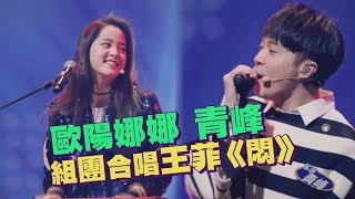 【樂隊的夏天】歐陽娜娜組團吳青峰 合唱王菲經典《悶》！ [upl. by Clovis]